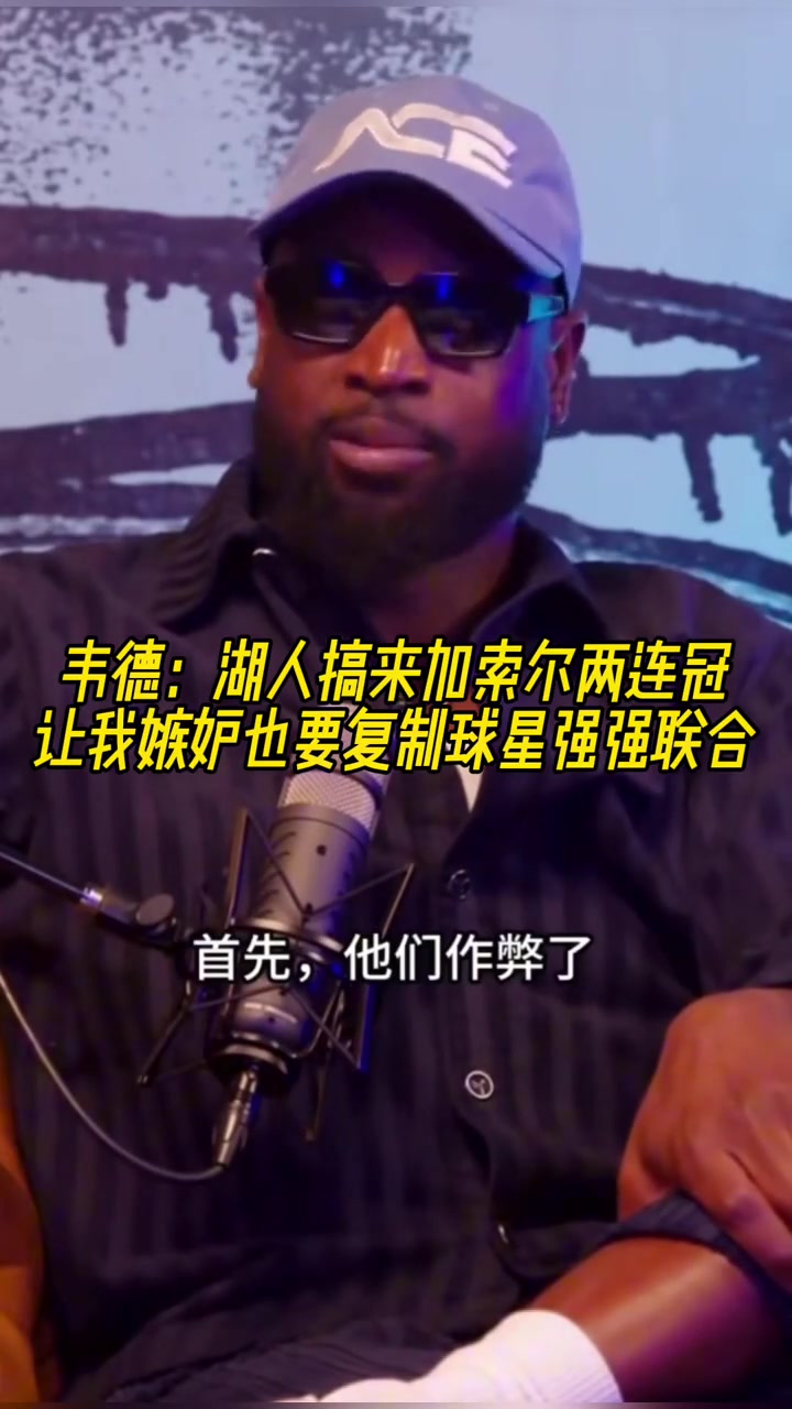 韦德湖人搞来加索尔两连冠 让我嫉妒也要复制球星强强联合