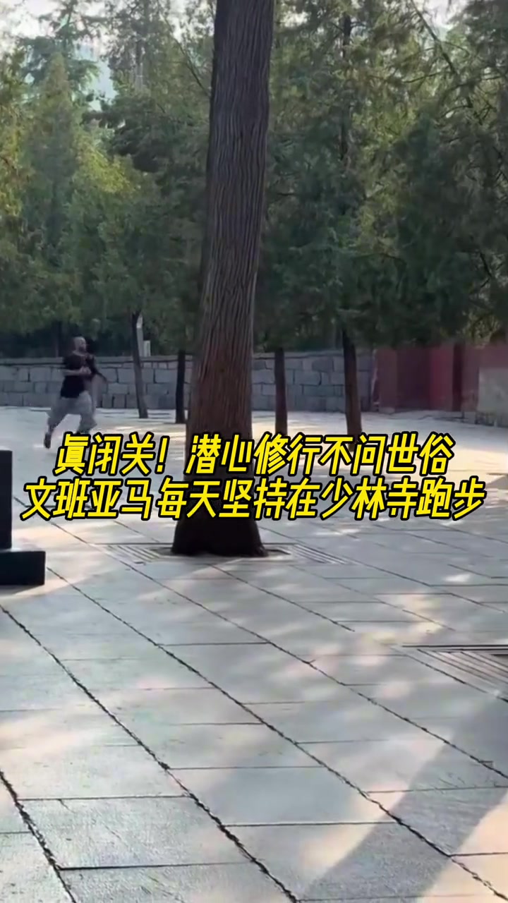 真高人潜心修行不问世事 文班亚马每天坚持跑步