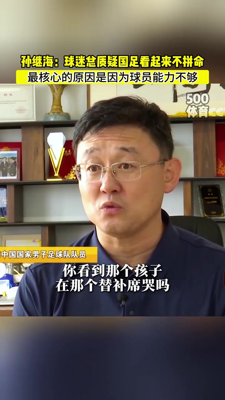 孙继海球迷总质疑国足不拼命其实是真的没能力拼命啊