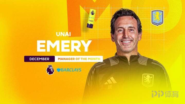 维拉5胜1负！官方：埃梅里当选英超12月最佳主帅