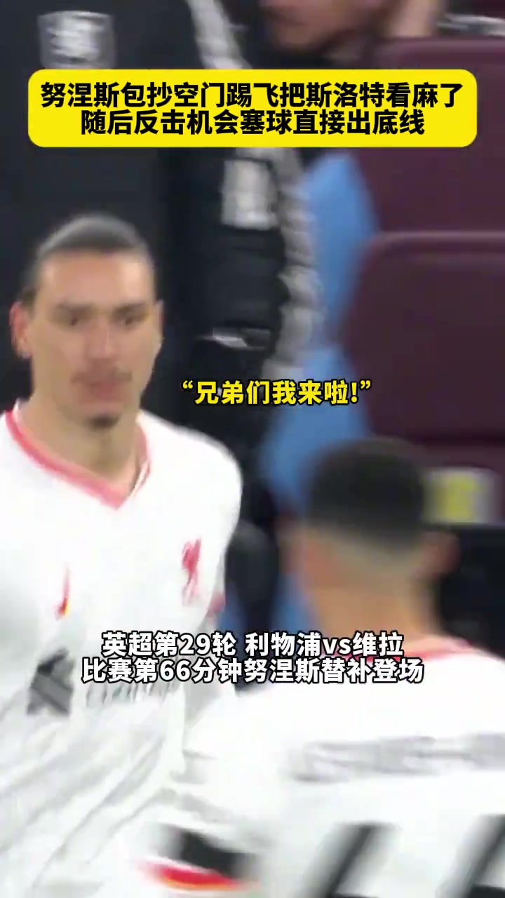 逆天射术努涅斯此前这次空门打飞把斯洛特都给看麻了