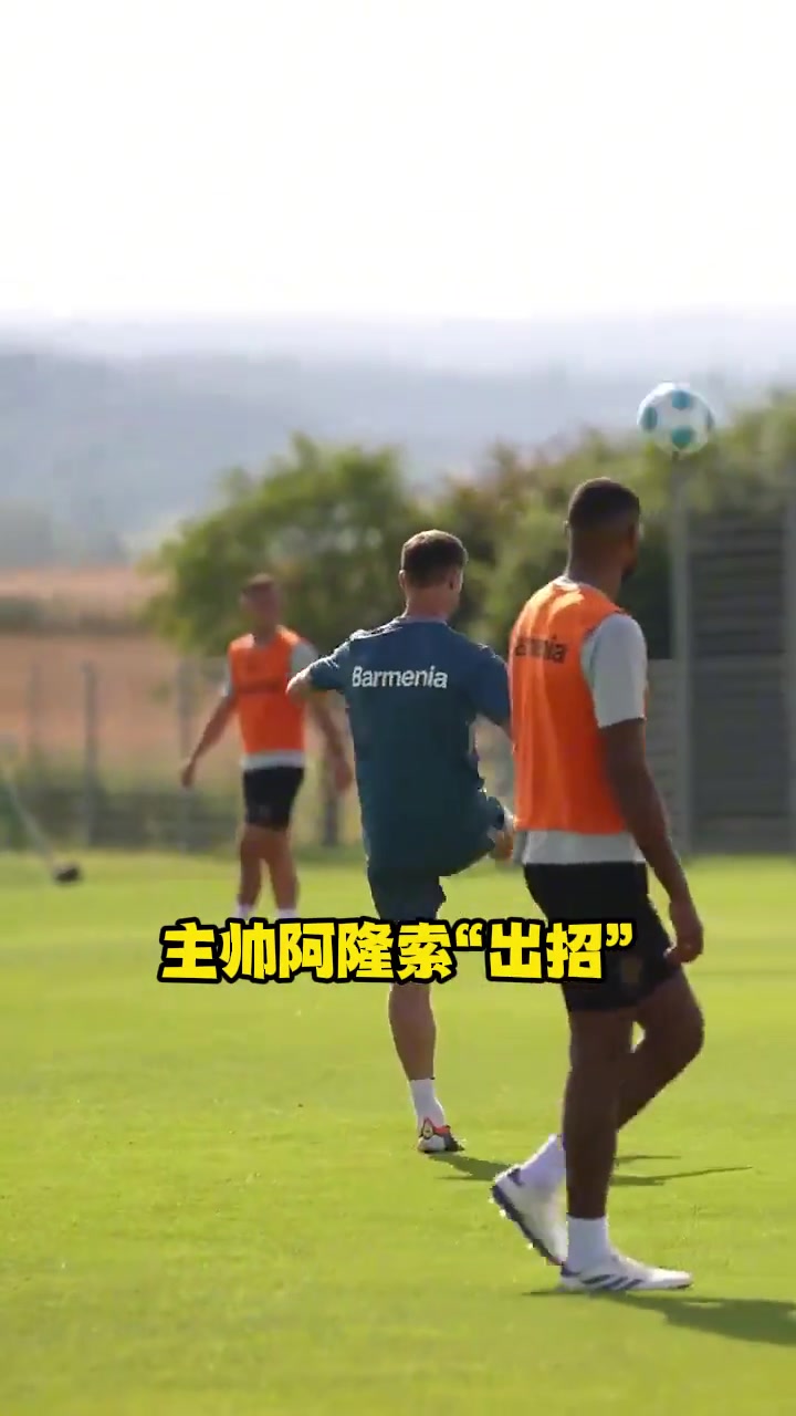 利物浦亿元先生基本功如何来看看昔日阿隆索出招维尔茨接招