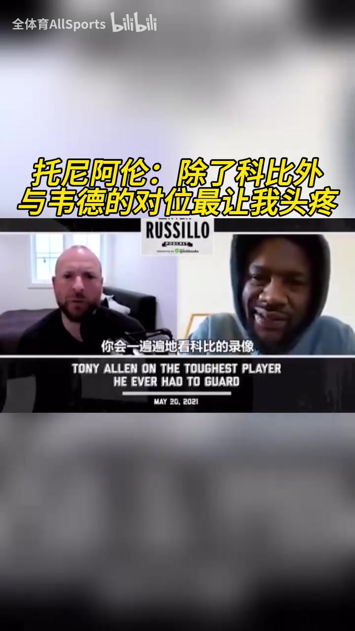 闪电侠托尼阿伦除了科比外与韦德的对位最让我头疼