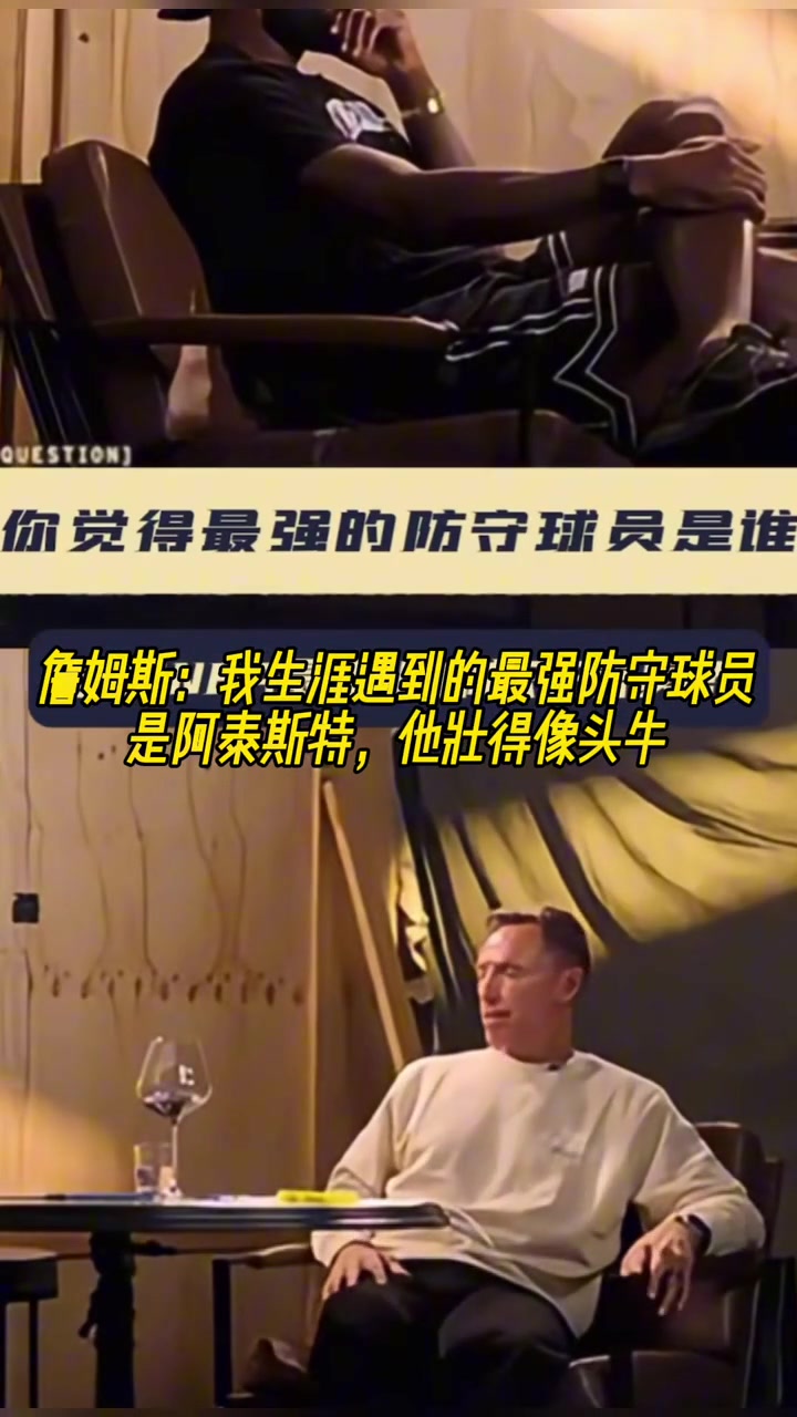 詹姆斯我生涯遇到的最强防守球员是阿泰斯特 他壮的像头牛