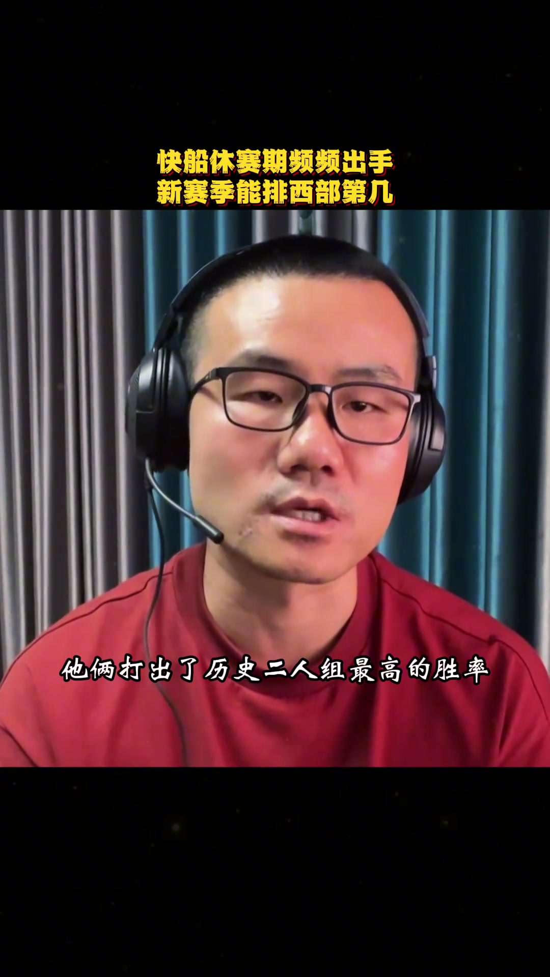 徐静雨快船今夏频频出手都极具性价比 我感觉新赛季会排在第二