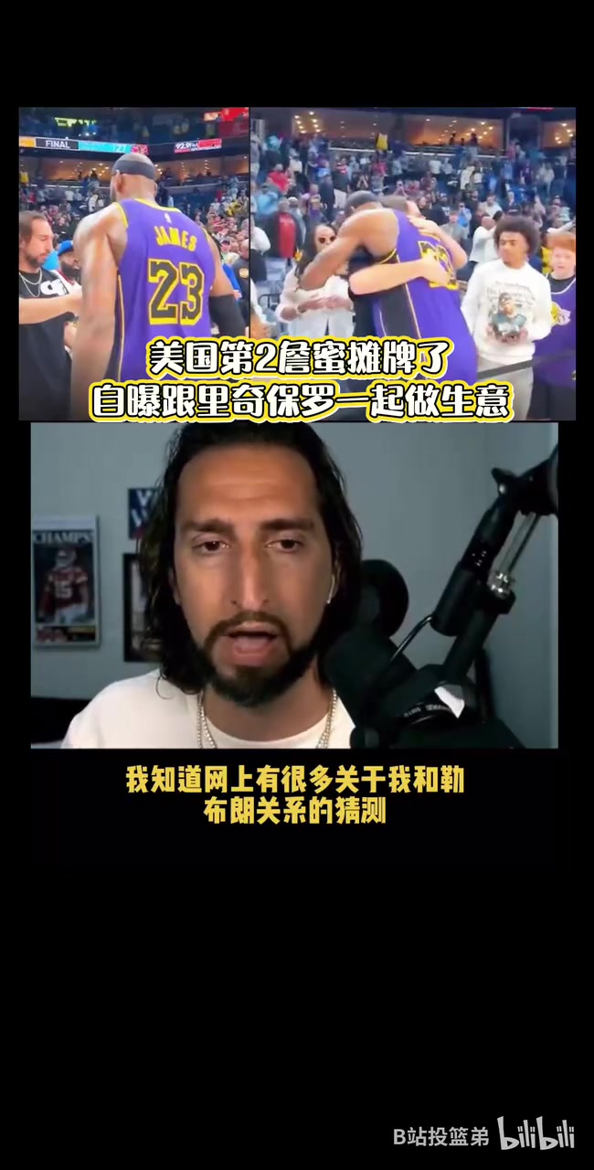 摊牌了尼克赖特毫无疑问我跟詹姆斯团队一起做一些生意