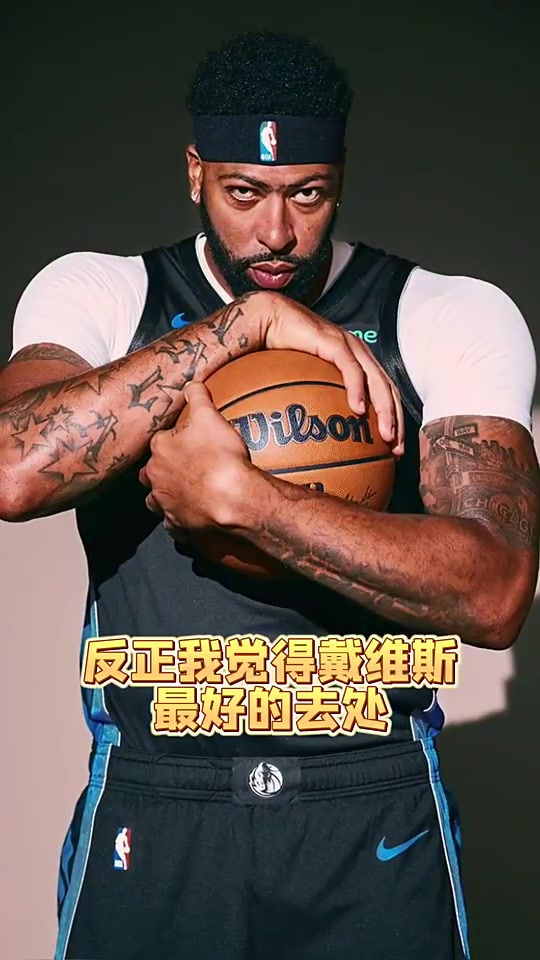 苏群浓眉目前最好去处是公牛回湖人不可能回家乡理由最充分