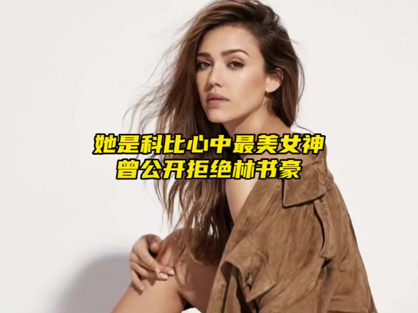 她是科比心中最美女神曾公开拒绝林书豪