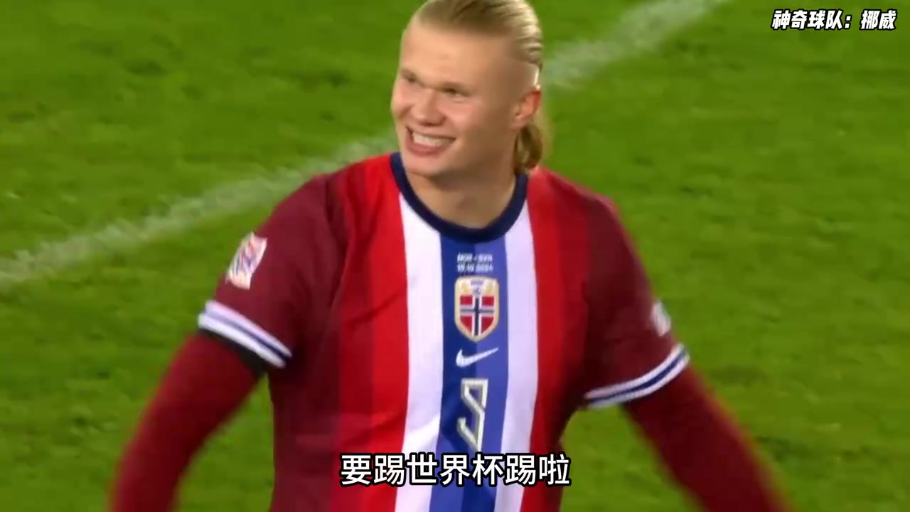 10年前只能赢圣马力诺到重返世界杯挪威足球经历了什么