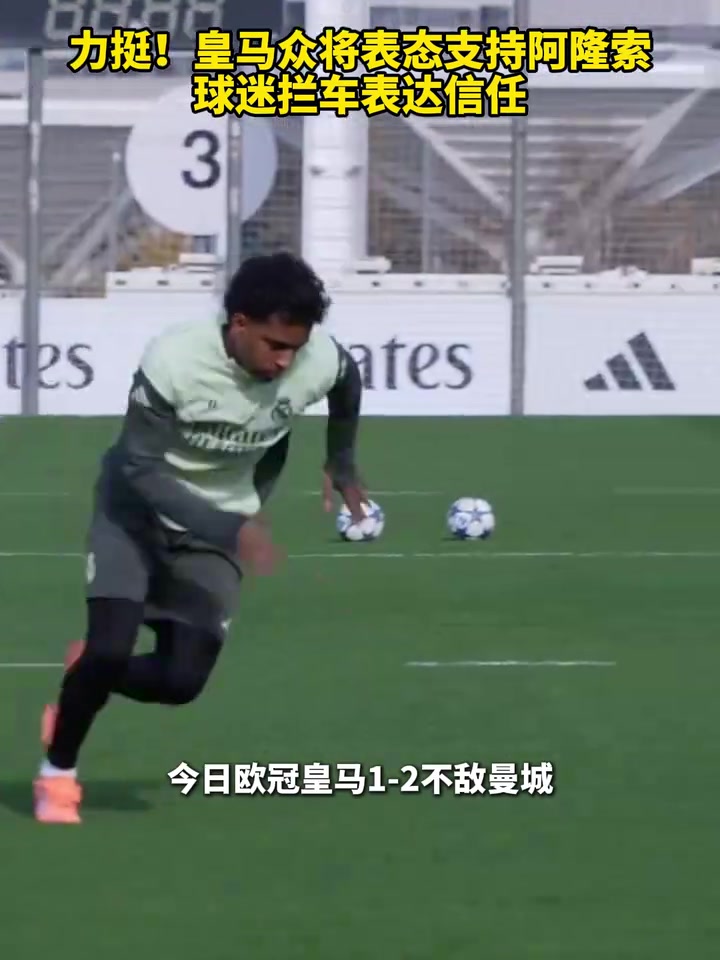 力挺皇马众将表态支持阿隆索球迷拦车表达信任