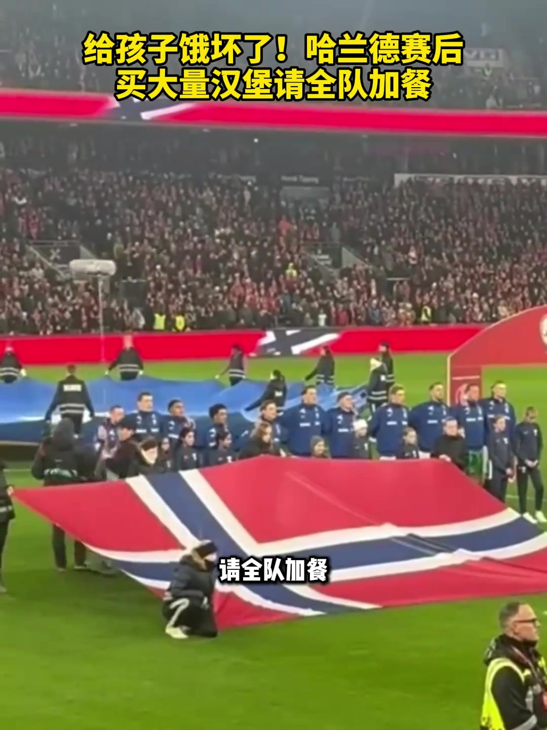 给魔人饿坏了哈兰德赛后买大量汉堡请全队加餐
