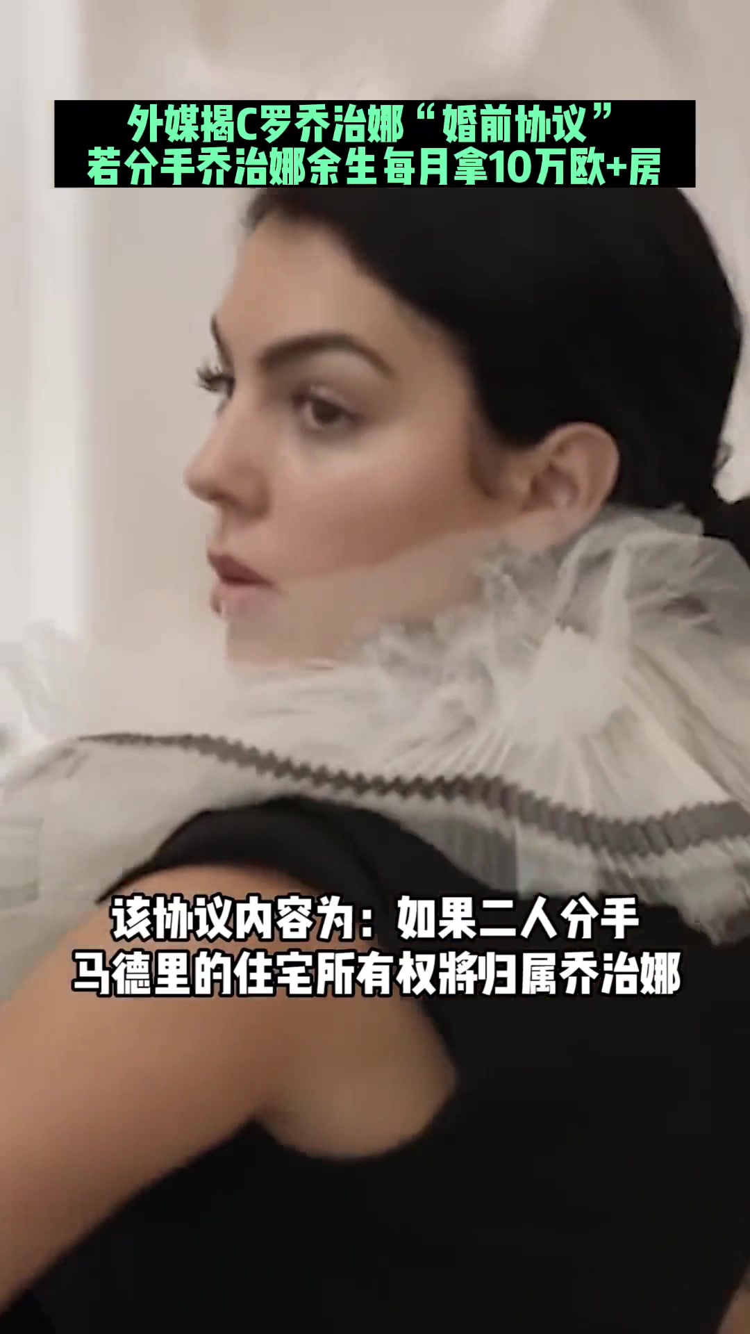 葡媒曾爆料C罗婚前协议若分手乔治娜余生每月拿10万欧房产