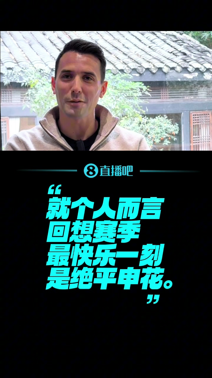 直播吧独家对话周定洋绝平申花是最快乐一刻对今年成绩不满意