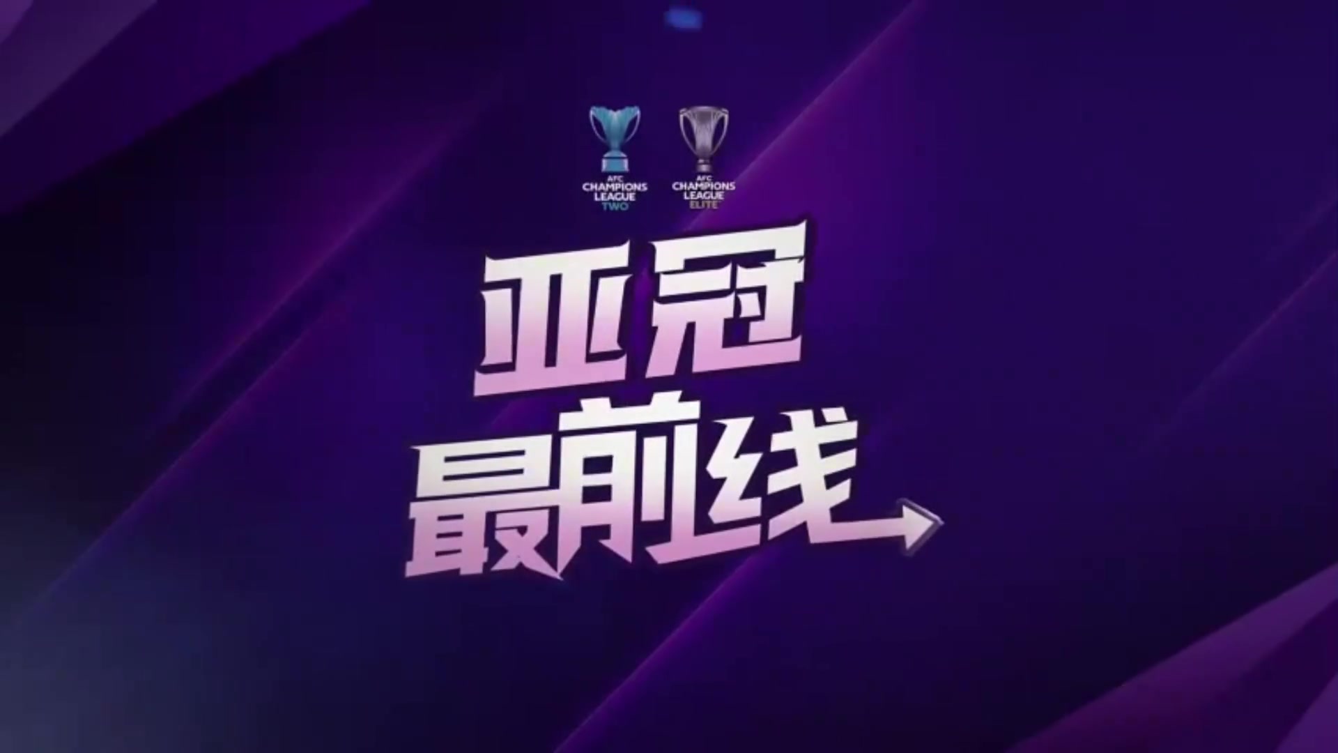 成都蓉城亚冠赛前发布会,徐正源江原FC很强硬比赛不会容易